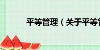 平等管理(關于平等管理介紹)