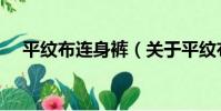 平紋布連身褲(關于平紋布連身褲介紹)