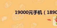 19000元手機(18900手機網)