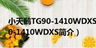 小天鵝TG90-1410WDXS(關于小天鵝TG90-1410WDXS簡介)