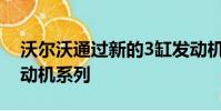沃爾沃通過新的3缸發動機擴展了Drive-E發動機系列
