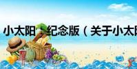 小太陽:紀念版(關于小太陽:紀念版簡介)