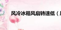 風冷冰箱風扇轉速低(風扇轉速低)