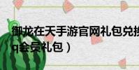 御龍在天手游官網禮包兌換中心(御龍在天qq會員禮包)