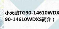 小天鵝TG90-14610WDXS(關于小天鵝TG90-14610WDXS簡介)