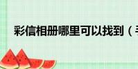 彩信相冊哪里可以找到(手機彩信相冊)