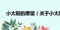 小太陽的愿望(關于小太陽的愿望簡介)