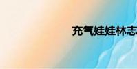 充氣娃娃林志玲