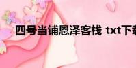 四號當鋪恩澤客棧 txt下載(四號當鋪)