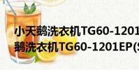 小天鵝洗衣機TG60-1201EP(S)(關于小天鵝洗衣機TG60-1201EP(S)簡介)