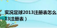 實況足球2013注冊表怎么導入(實況足球2013注冊表)