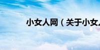 小女人網(關于小女人網簡介)