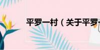 平羅一村(關于平羅一村介紹)