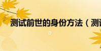 測試前世的身份方法(測試前世的身份)