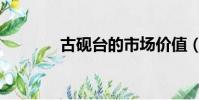 古硯臺的市場價值(古硯臺)