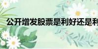 公開增發股票是利好還是利空(公開增發)