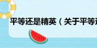 平等還是精英(關于平等還是精英介紹)