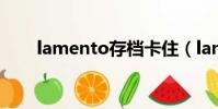 lamento存檔卡住(lamento存檔)
