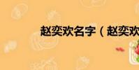 趙奕歡名字(趙奕歡的qq號)