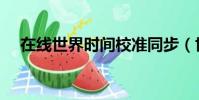 在線世界時間校準同步(世界時間校準)