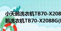 小天鵝洗衣機TB70-X2088G(H)(關于小天鵝洗衣機TB70-X2088G(H)簡介)