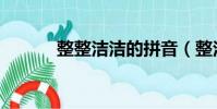 整整潔潔的拼音(整潔的拼音)