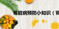 腎臟病預防小知識(腎臟病預防)