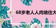 68歲老人人肉堵住大壩漏水口