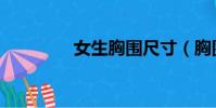 女生胸圍尺寸(胸圍尺寸)