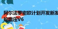 阿爾法羅密歐計劃開發新發動機包括大功率渦輪增壓V6