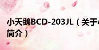 小天鵝BCD-203JL(關于小天鵝BCD-203JL簡介)