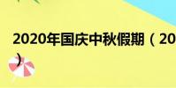 2020年國慶中秋假期(2020年國慶中秋日記)