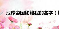 地球帝國秘籍我的名字(地球帝國秘籍)