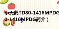 小天鵝TD80-1416MPDG(關于小天鵝TD80-1416MPDG簡介)