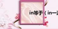 in等于(in一派)