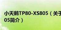 小天鵝TP80-XS805(關于小天鵝TP80-XS805簡介)