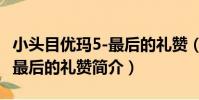 小頭目優瑪5-最后的禮贊(關于小頭目優瑪5-最后的禮贊簡介)