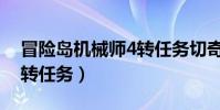 冒險島機械師4轉任務切奇(冒險島機械師4轉任務)