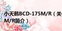 小天鵝BCD-175M/R(關于小天鵝BCD-175M/R簡介)