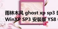 雨林木風 ghost xp sp3 裝機版(雨林木風 WinXP SP3 安裝版 YS8 0)