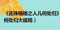 《還珠格格之人兒何處歸》(還珠格格之人兒何處歸大結局)