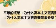 平等的終結:為什么資本主義更需要競爭(關于平等的終結:為什么資本主義更需要競爭介紹)