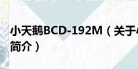 小天鵝BCD-192M(關于小天鵝BCD-192M簡介)