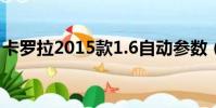 卡羅拉2015款1.6自動參數(卡羅拉2015款)