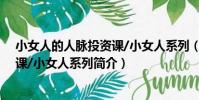 小女人的人脈投資課/小女人系列(關于小女人的人脈投資課/小女人系列簡介)
