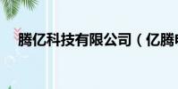 騰億科技有限公司(億騰電子商務平臺)