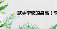 歌手李玟的身高(李玟身高)