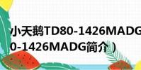 小天鵝TD80-1426MADG(關于小天鵝TD80-1426MADG簡介)