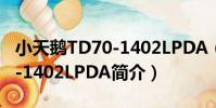 小天鵝TD70-1402LPDA(關于小天鵝TD70-1402LPDA簡介)