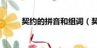 契約的拼音和組詞(契約的拼音)